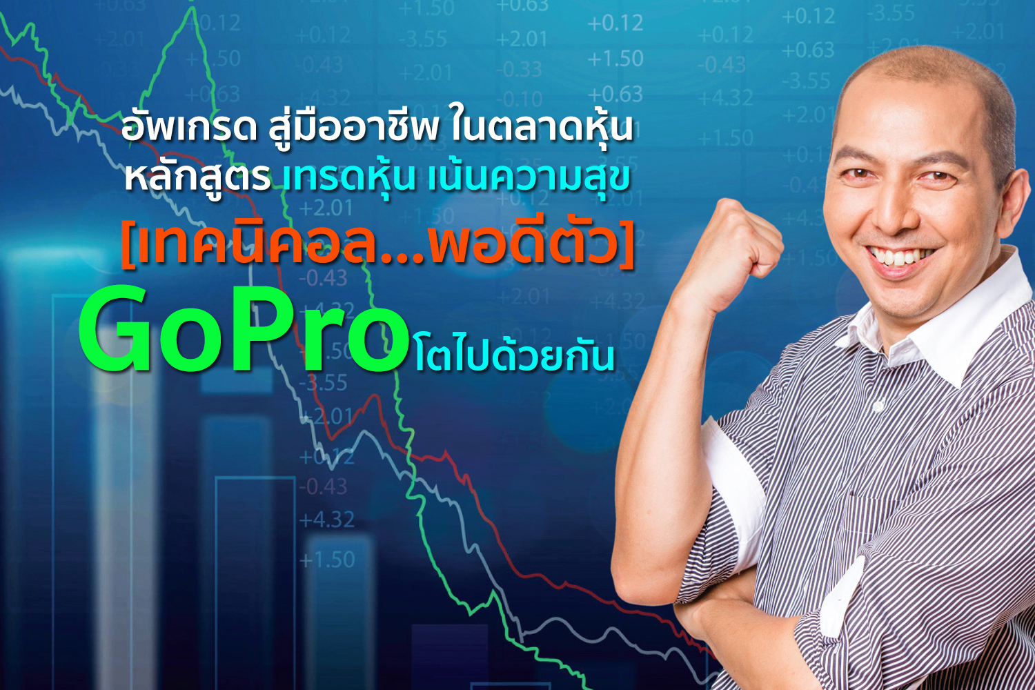 เทคนิคอลพอดีตัว#19 GoPro