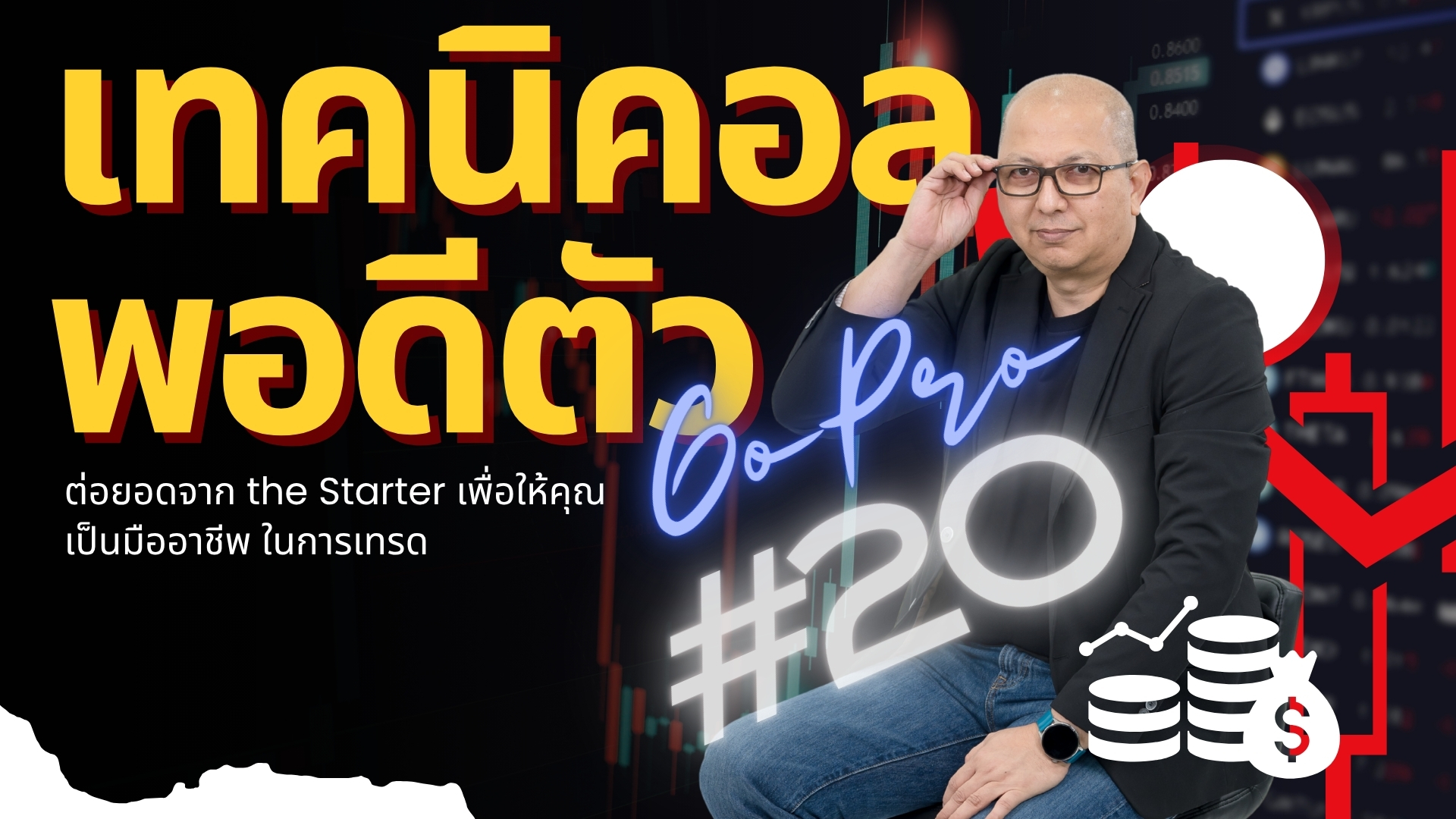 เทคนิคอลพอดีตัว#20 GoPro