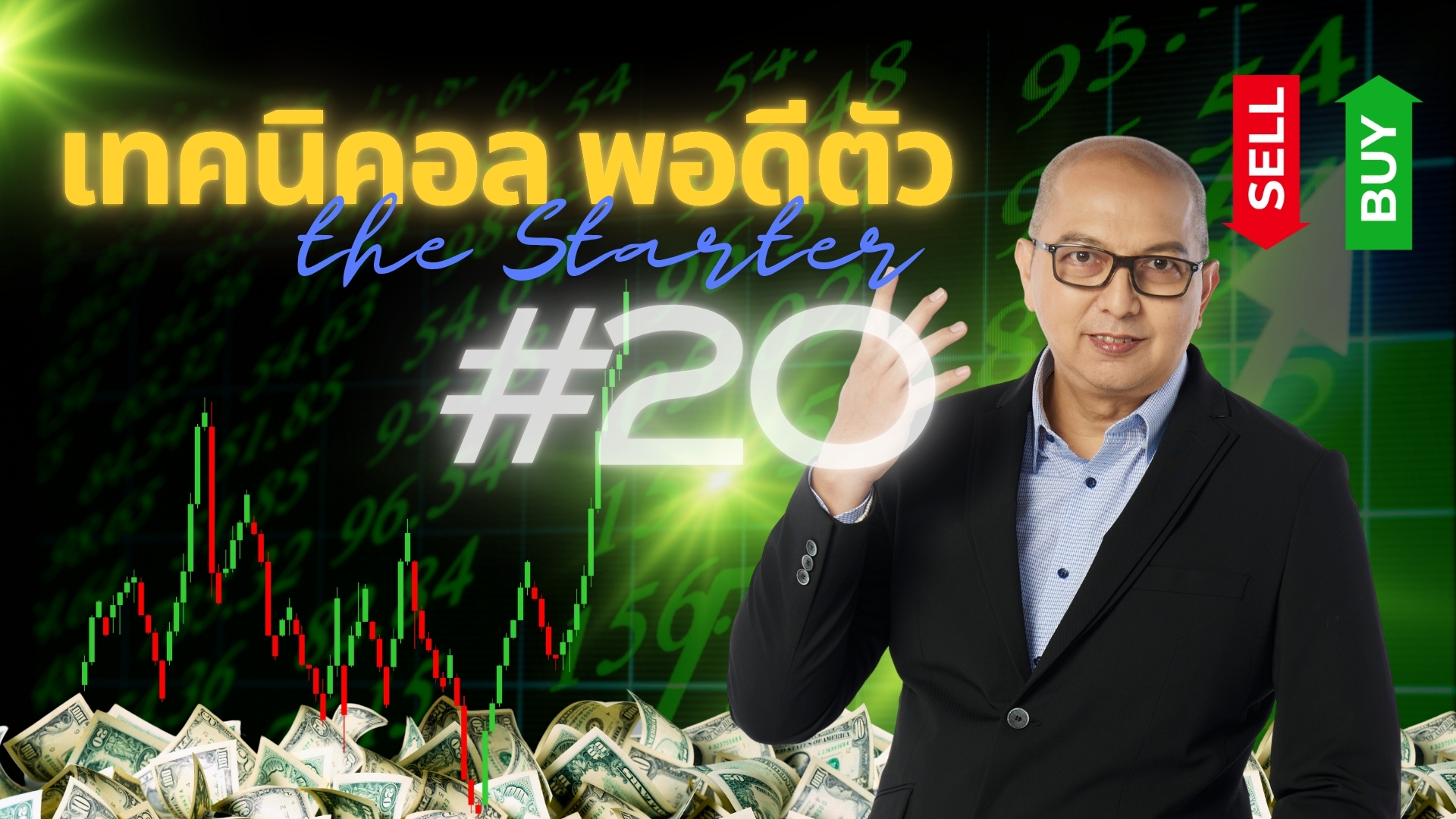 เทคนิคอลพอดีตัว#20 The Starter