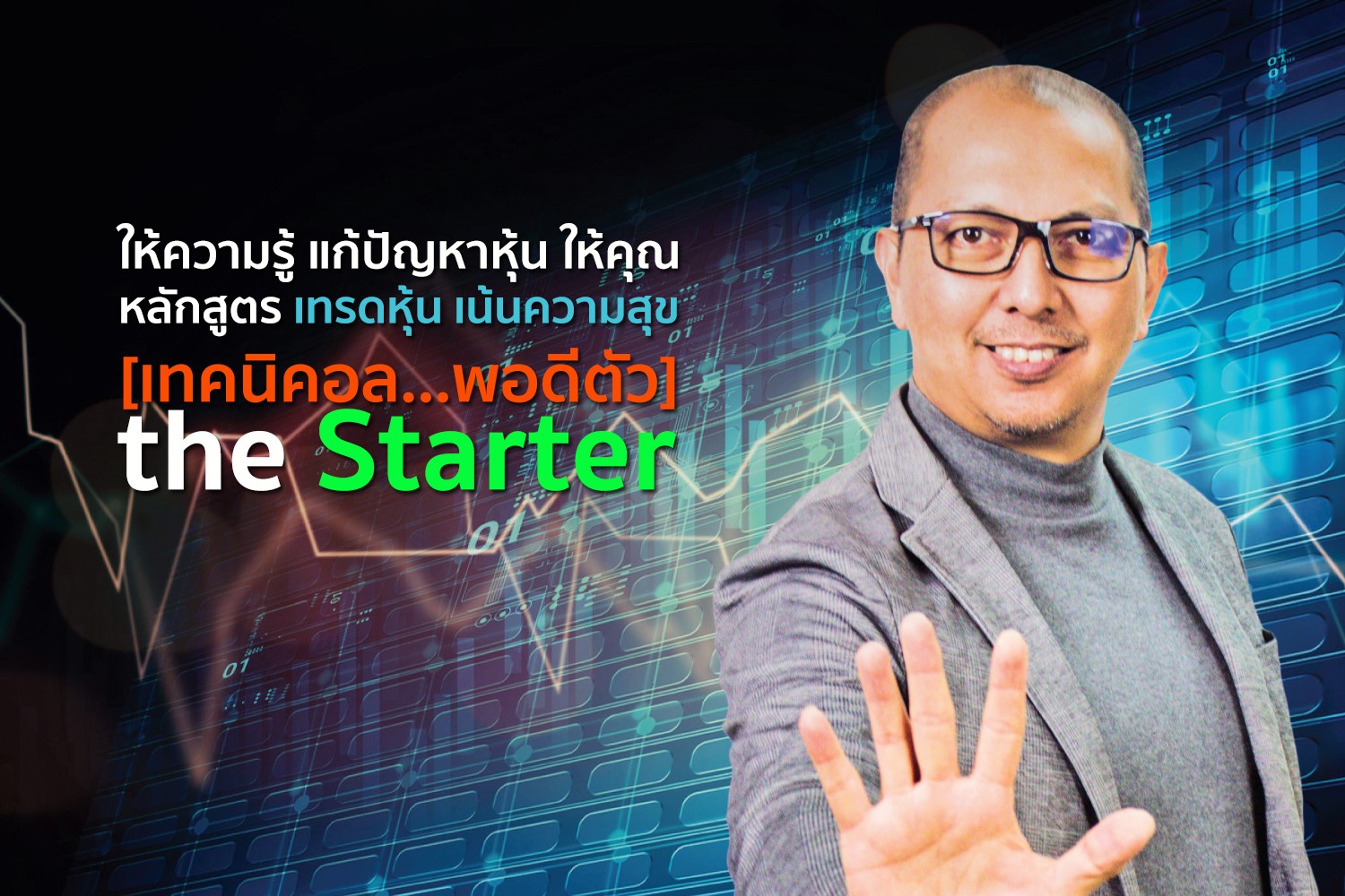 เทคนิคอลพอดีตัว#19 theStarter