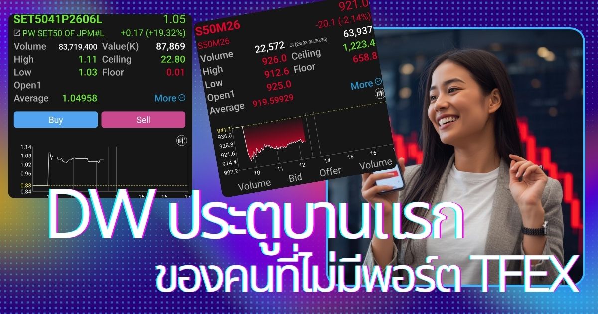 DW: ประตูบานแรกของ Leverage สำหรับคนที่ยังไม่มีพอร์ต TFEX