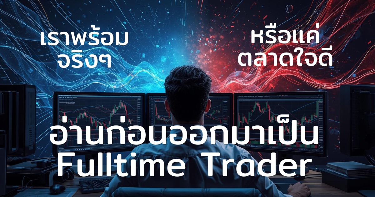 อ่านก่อน “ลาออก” มาเป็น Fulltime Trader