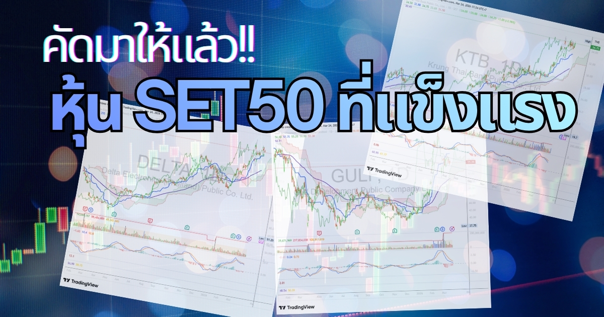 คัดมาให้แล้ว หุ้น SET50 ที่ราคายังอยู่บนสวรรค์