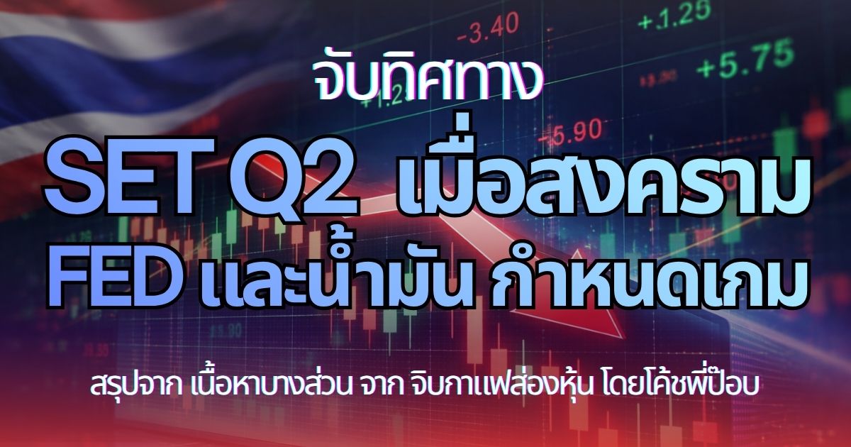 จับทิศ SET ไตรมาส 2 — เมื่อสงคราม เฟด และน้ำมัน กำหนดเกม