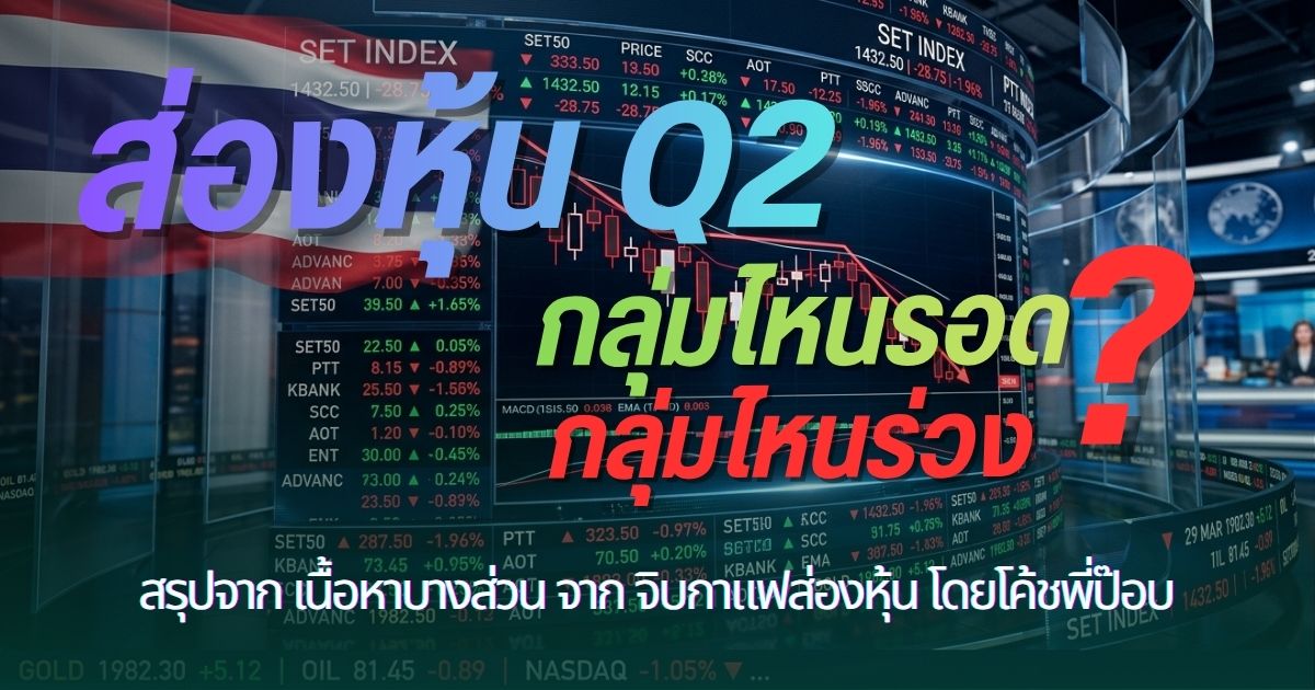ส่องหุ้น Q2/69 — กลุ่มไหนรอด กลุ่มไหนร่วง