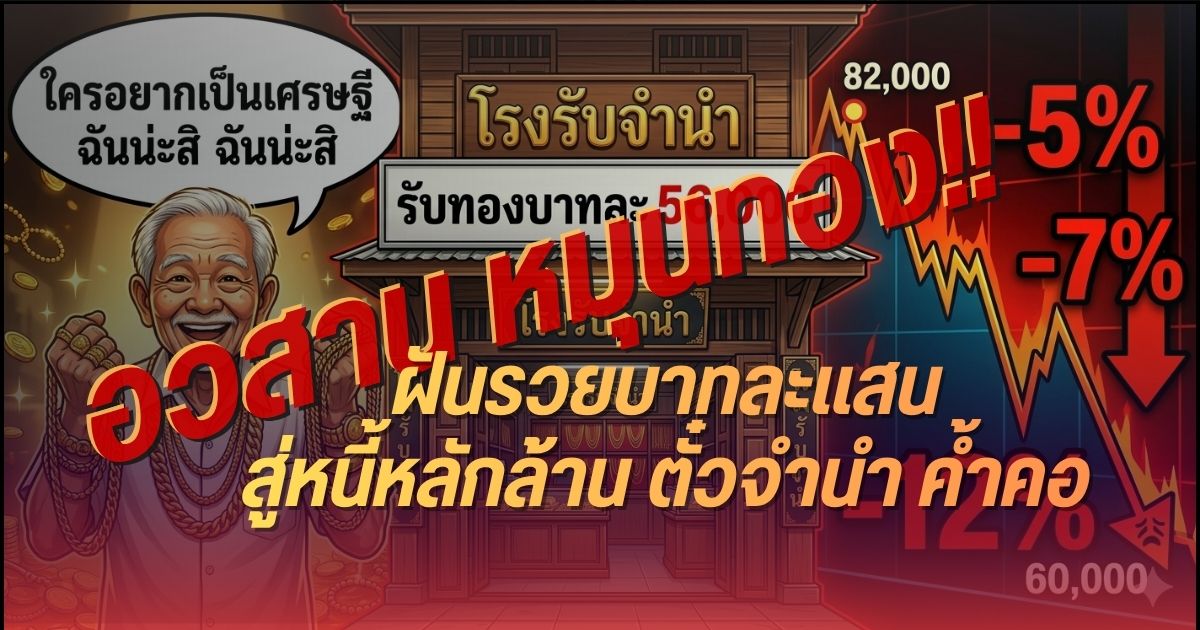 อวสาน "หมุนทอง" โรงจำนำ กับดักหนี้หลักล้าน!!